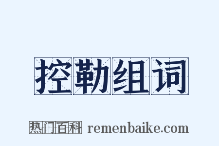控勒组词是什么意思的图片